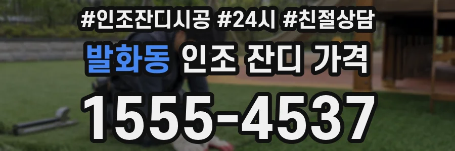 발화동 인조 잔디 가격