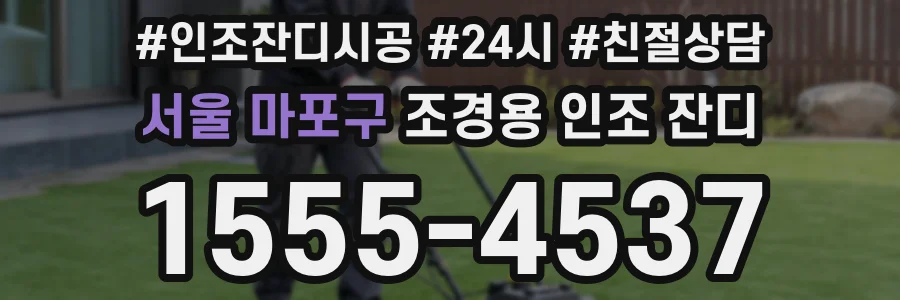 서울 마포구 조경용 인조 잔디