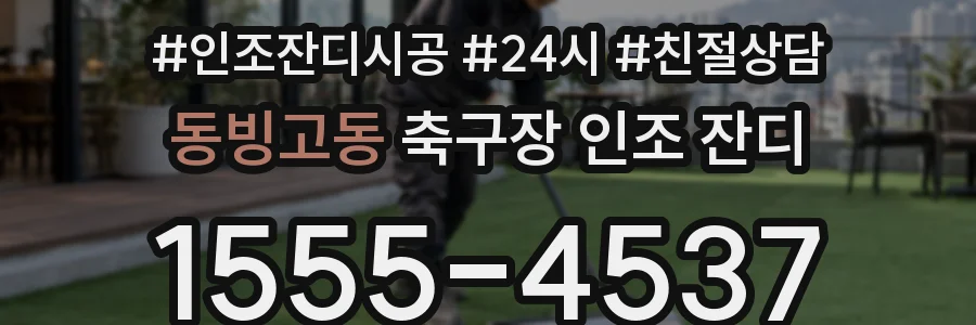 동빙고동 축구장 인조 잔디