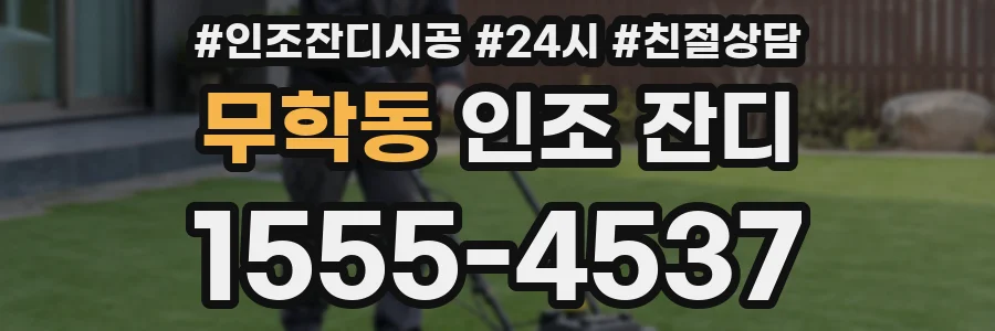 무학동 인조 잔디
