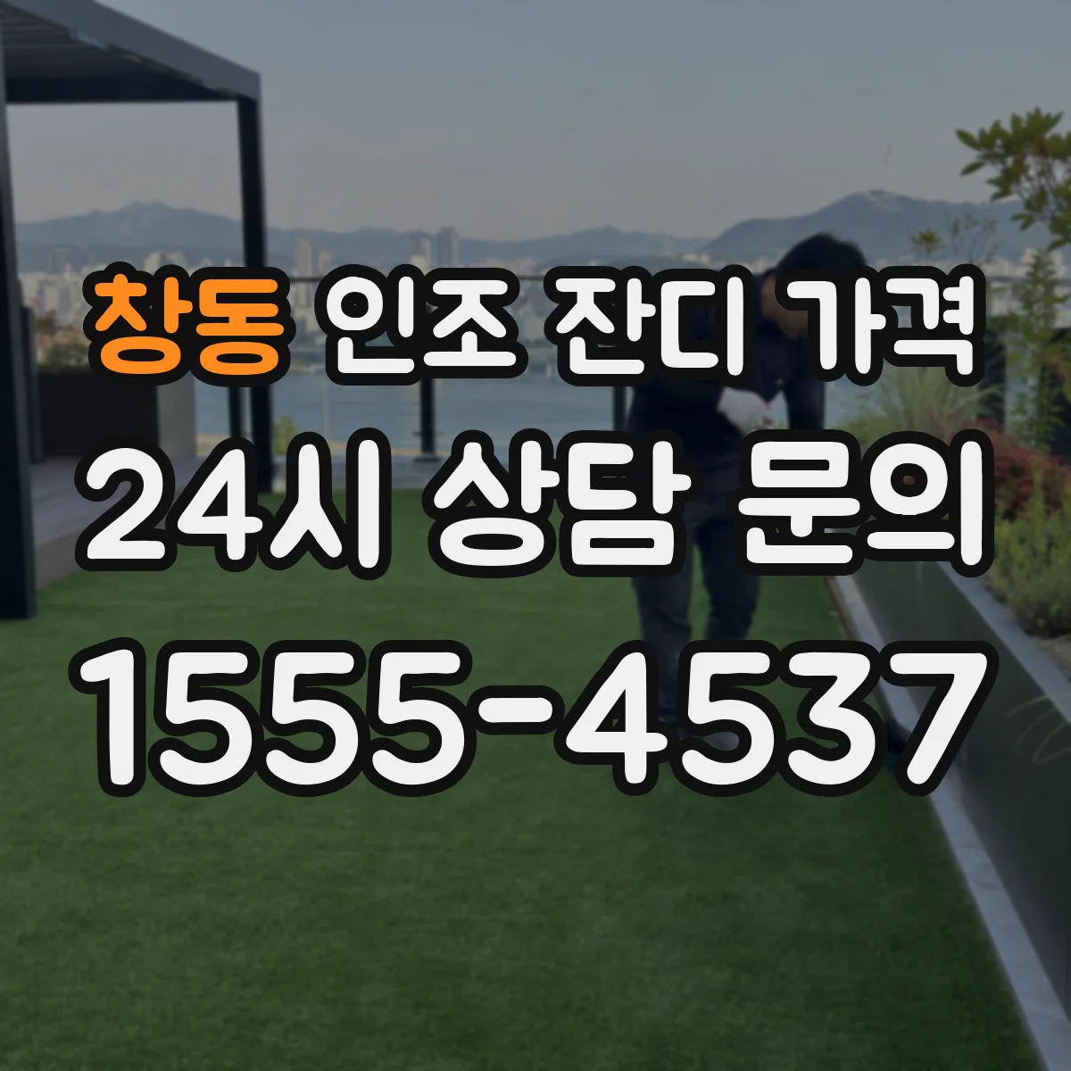창동 인조 잔디 가격