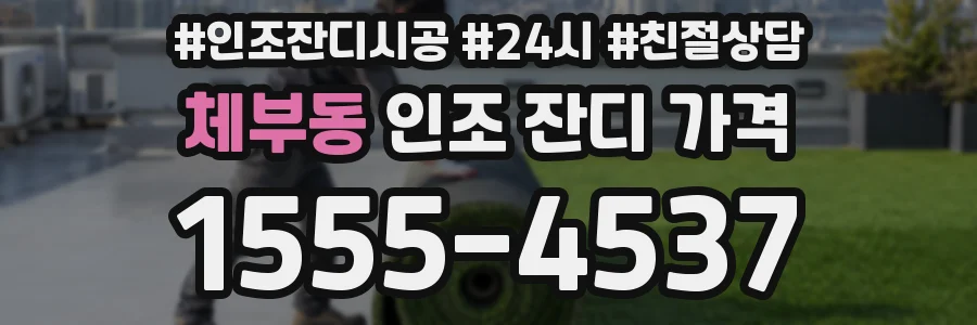 체부동 인조 잔디 가격