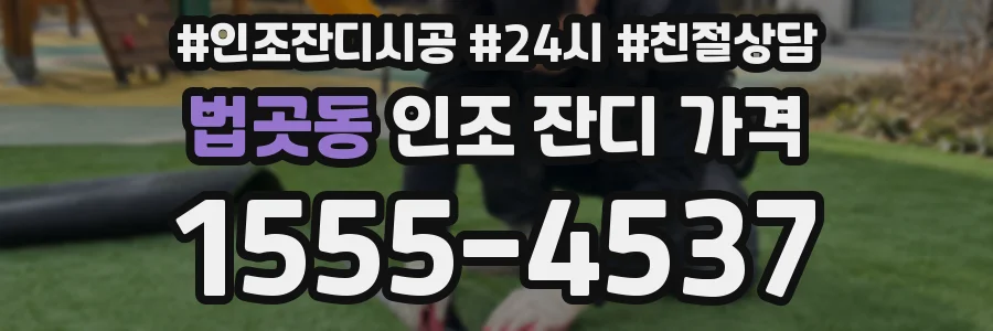 법곳동 인조 잔디 가격