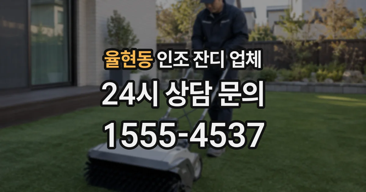 율현동 인조 잔디 업체
