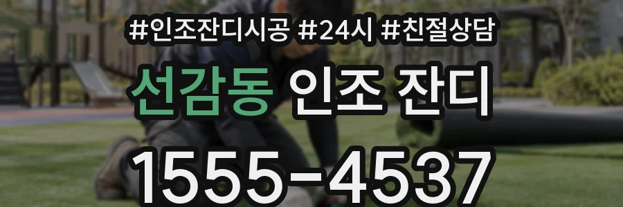 선감동 인조 잔디