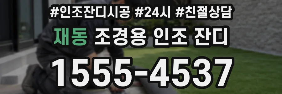 재동 조경용 인조 잔디