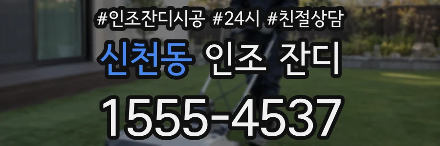 신천동 인조 잔디