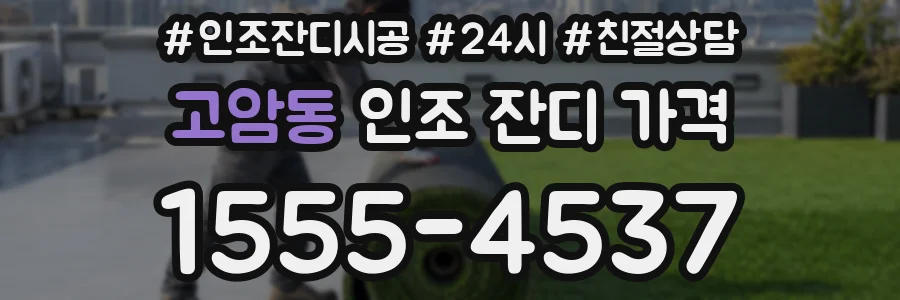 고암동 인조 잔디 가격
