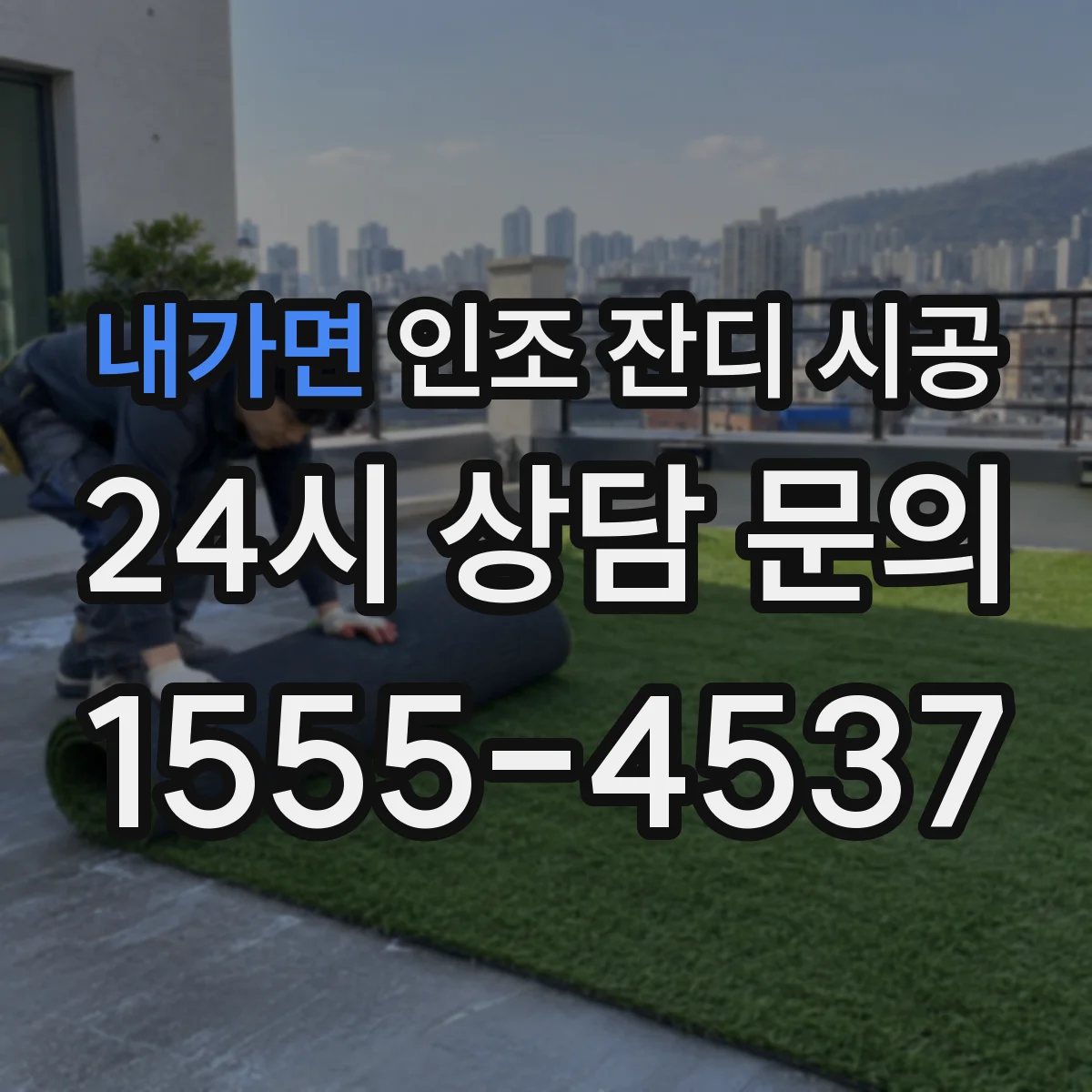 내가면 인조 잔디 시공
