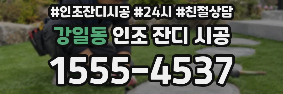 강일동 인조 잔디 시공