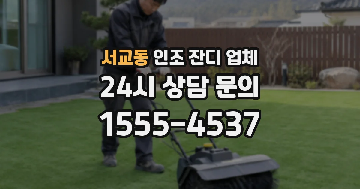 서교동 인조 잔디 업체