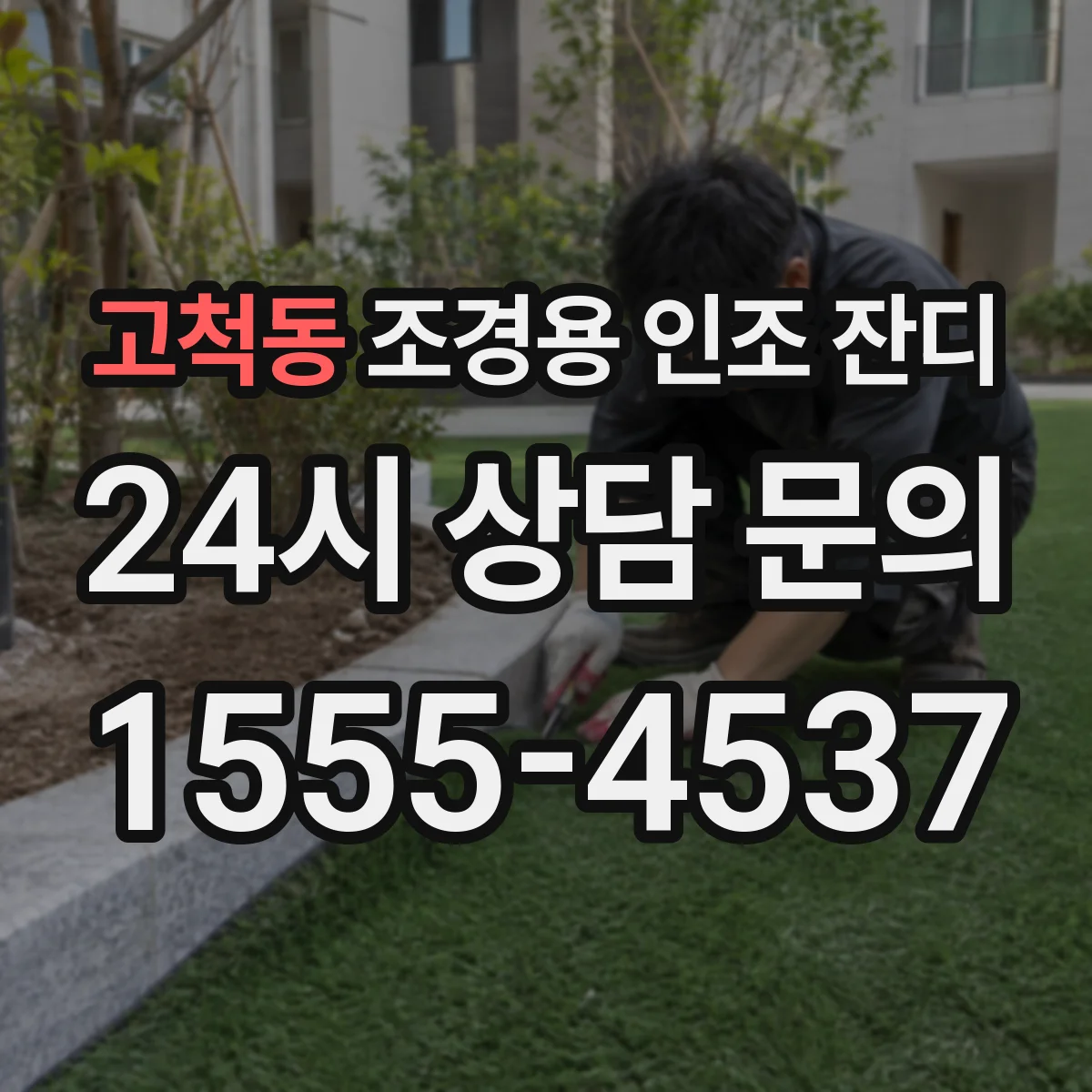 고척동 조경용 인조 잔디