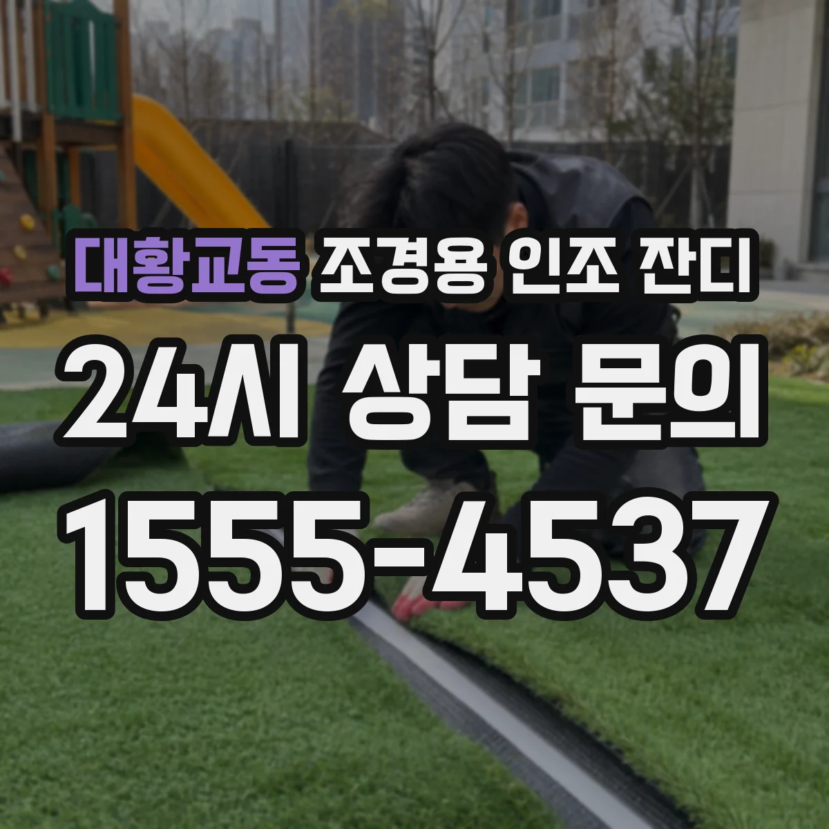 대황교동 조경용 인조 잔디