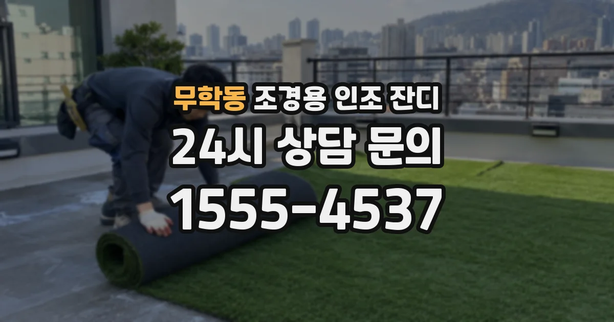 무학동 조경용 인조 잔디