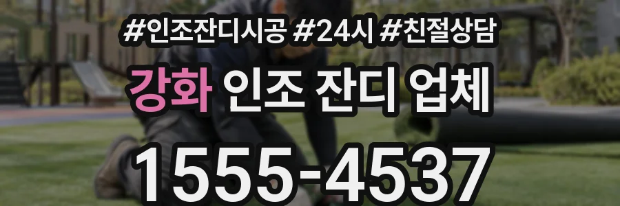 강화 인조 잔디 업체