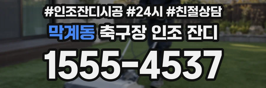 막계동 축구장 인조 잔디