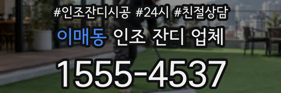 이매동 인조 잔디 업체