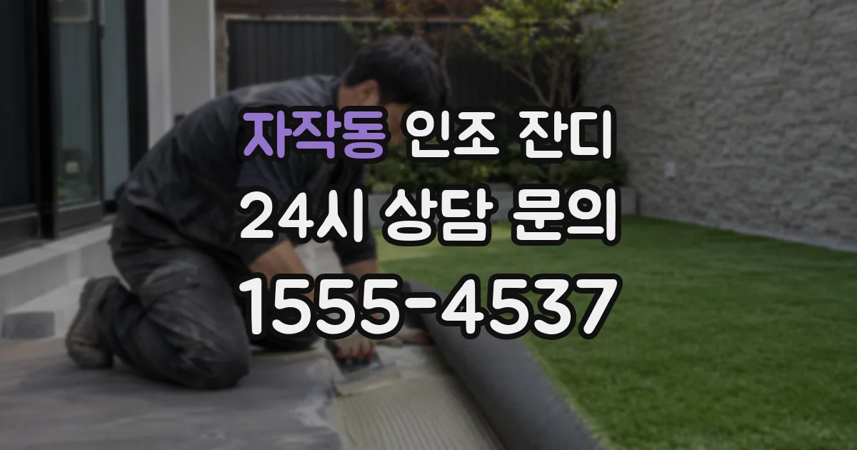 자작동 인조 잔디