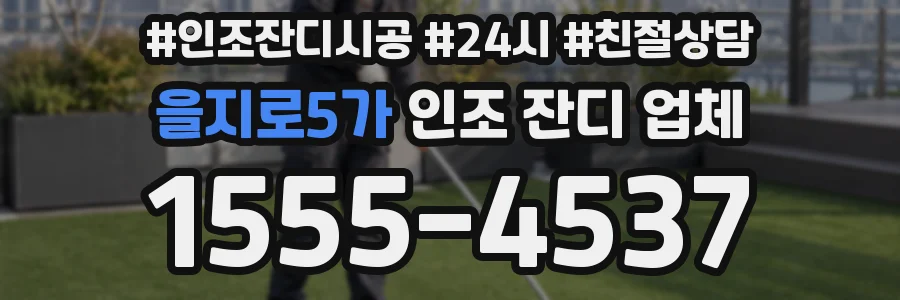 을지로5가 인조 잔디 업체