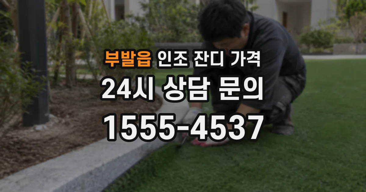 부발읍 인조 잔디 가격
