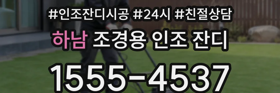 하남 조경용 인조 잔디