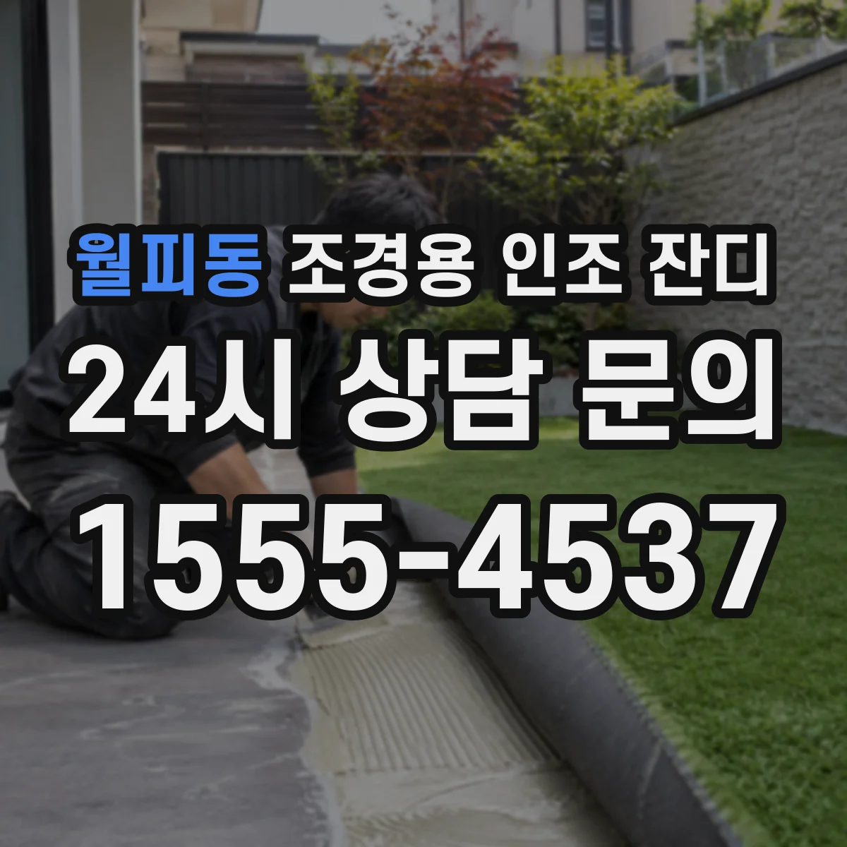 월피동 조경용 인조 잔디