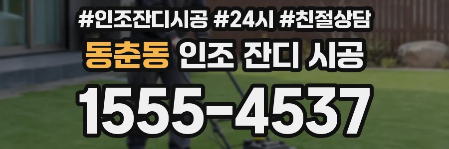 동춘동 인조 잔디 시공