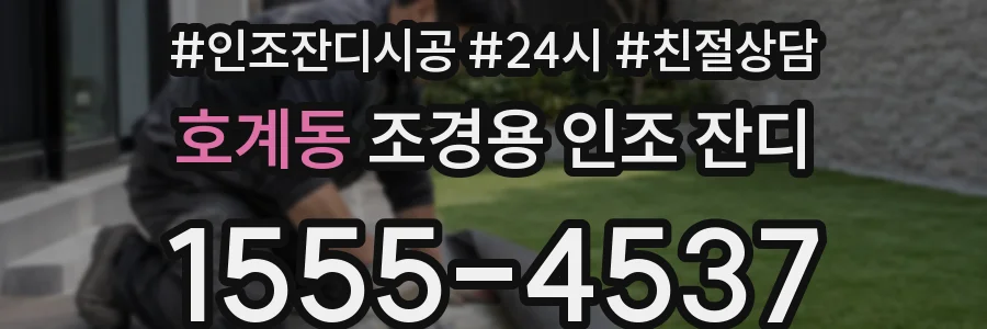 호계동 조경용 인조 잔디