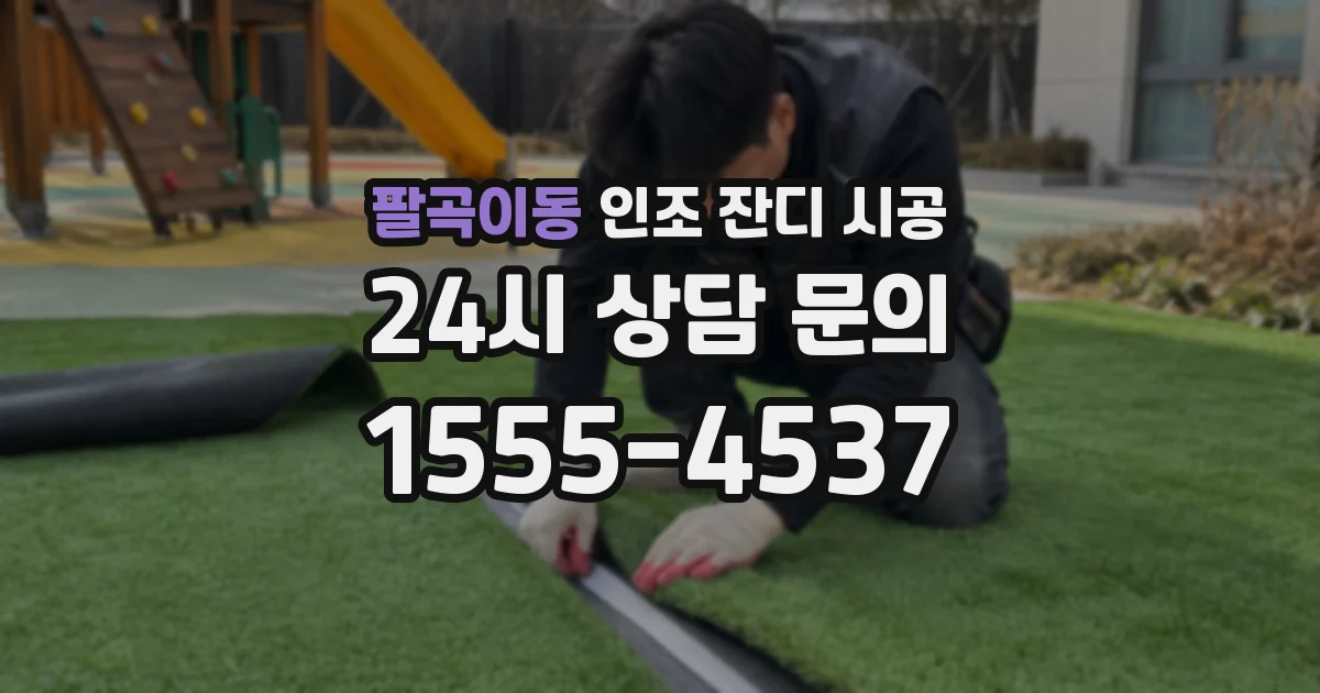 팔곡이동 인조 잔디 시공