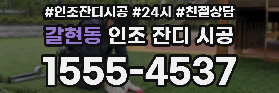 갈현동 인조 잔디 시공