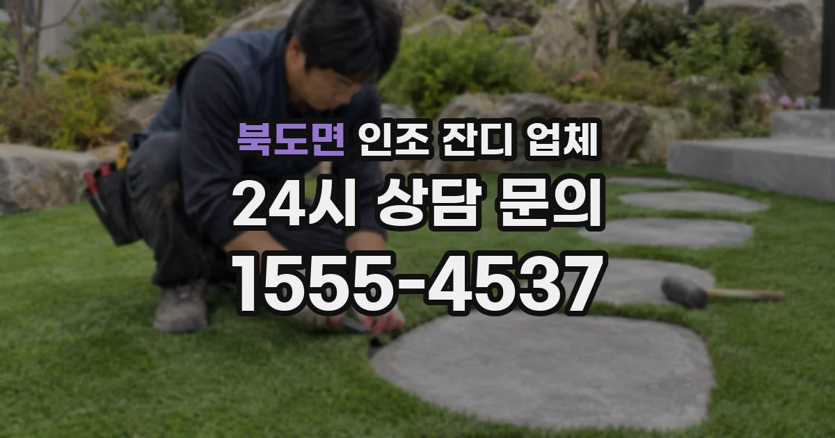 북도면 인조 잔디 업체