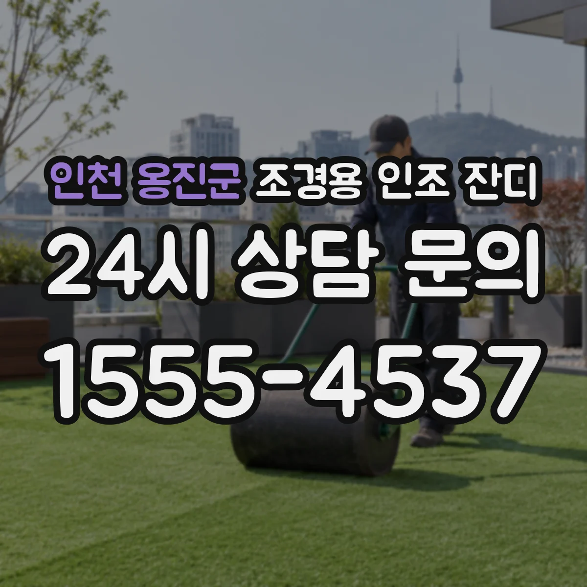 인천 옹진군 조경용 인조 잔디