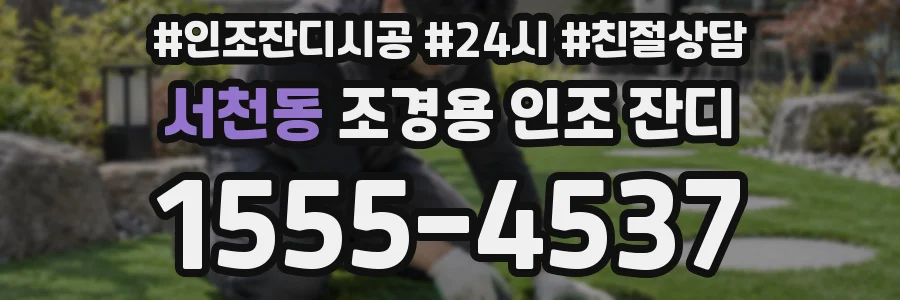 서천동 조경용 인조 잔디
