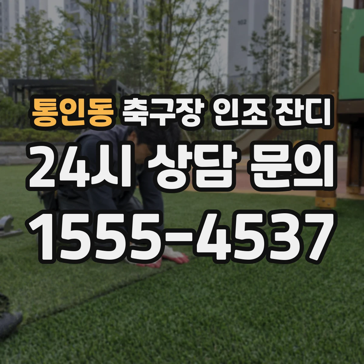 통인동 축구장 인조 잔디