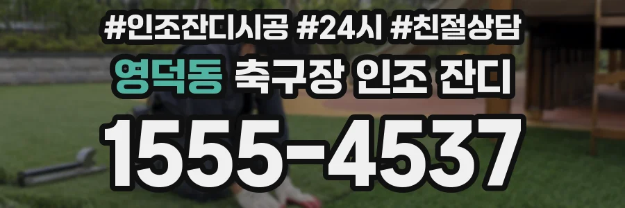 영덕동 축구장 인조 잔디