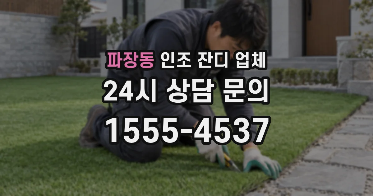 파장동 인조 잔디 업체
