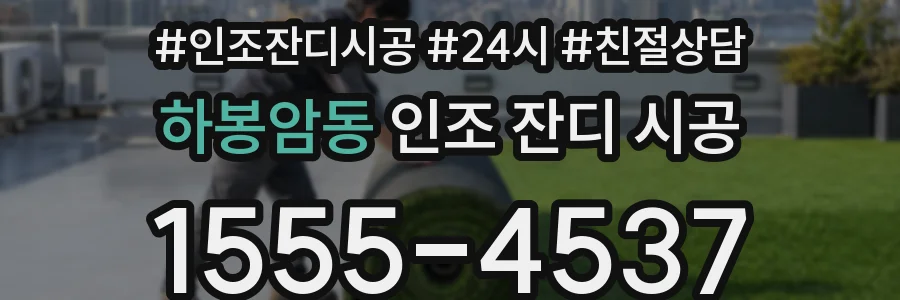 하봉암동 인조 잔디 시공