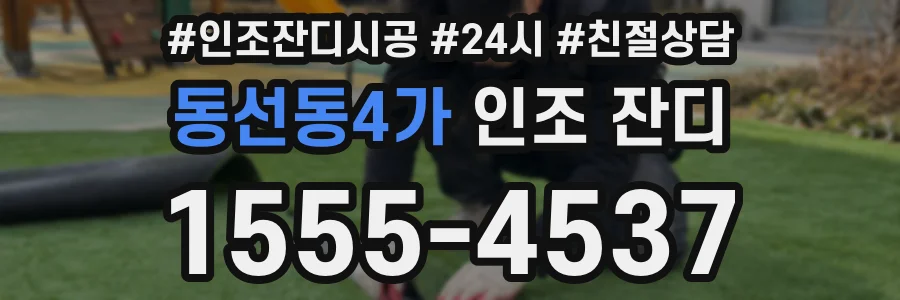 동선동4가 인조 잔디
