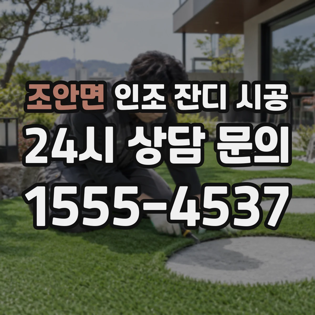 조안면 인조 잔디 시공