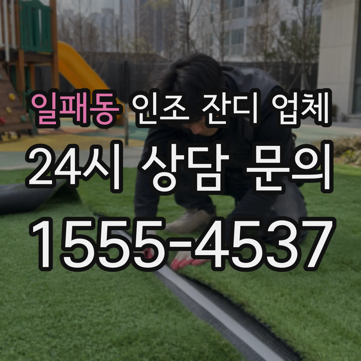 일패동 인조 잔디 업체