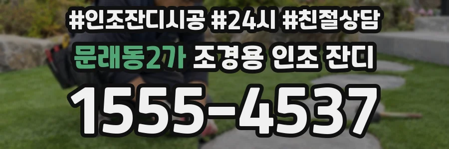 문래동2가 조경용 인조 잔디