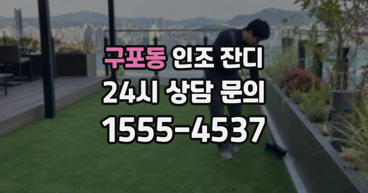 구포동 인조 잔디