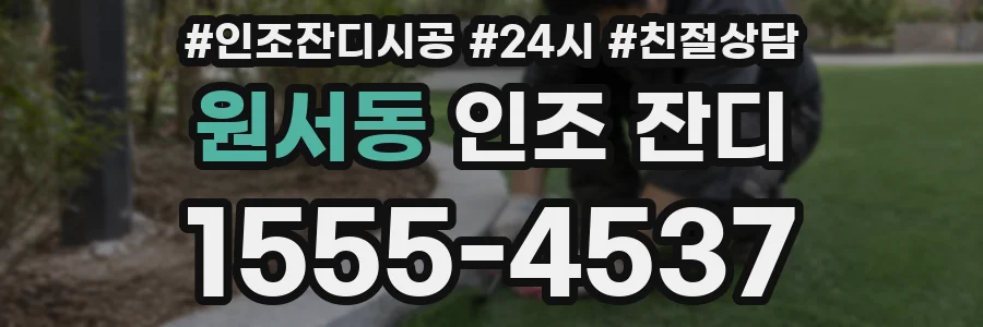 원서동 인조 잔디