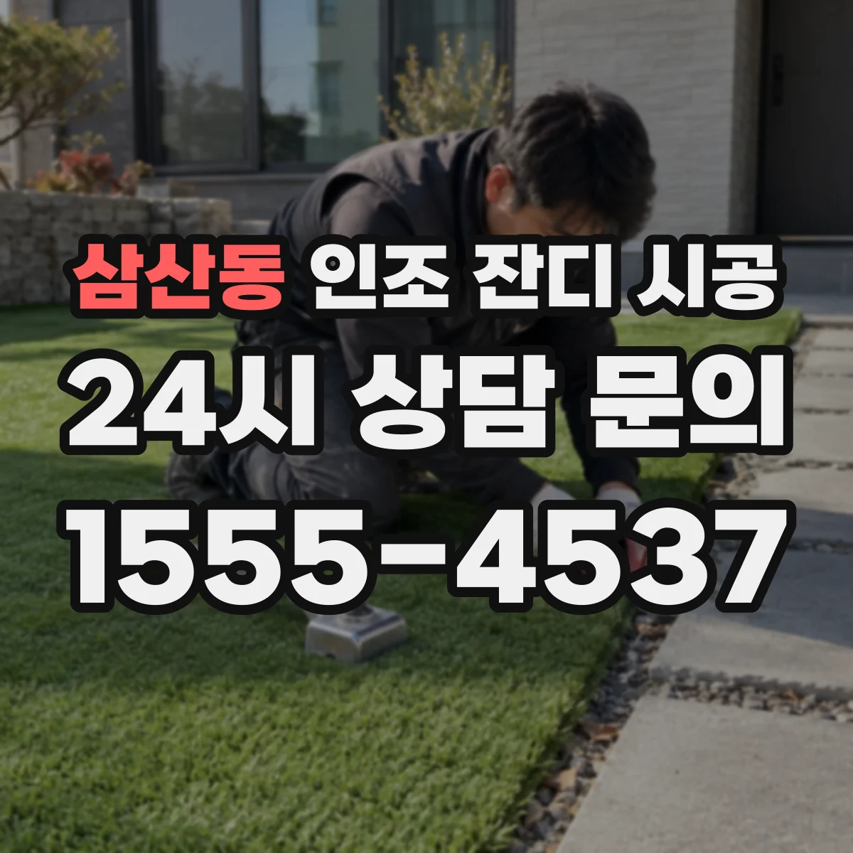 삼산동 인조 잔디 시공