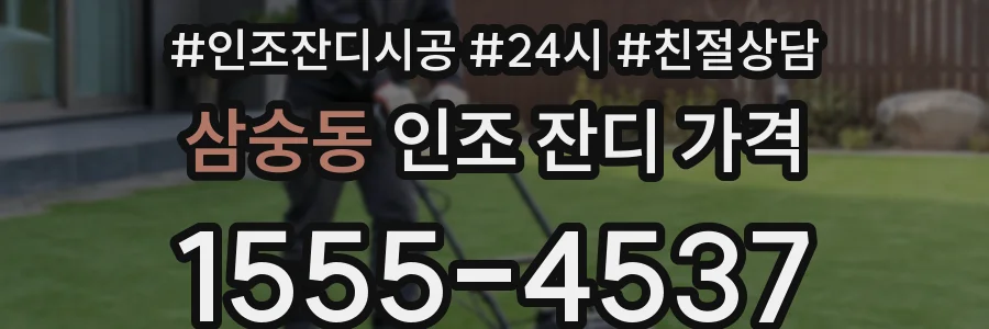 삼숭동 인조 잔디 가격