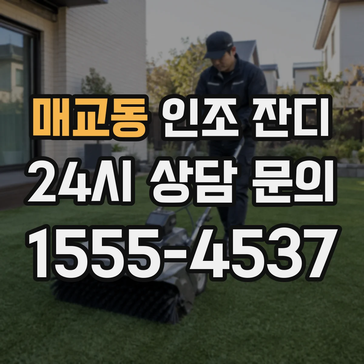 매교동 인조 잔디
