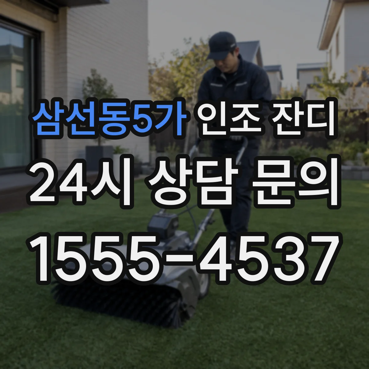 삼선동5가 인조 잔디