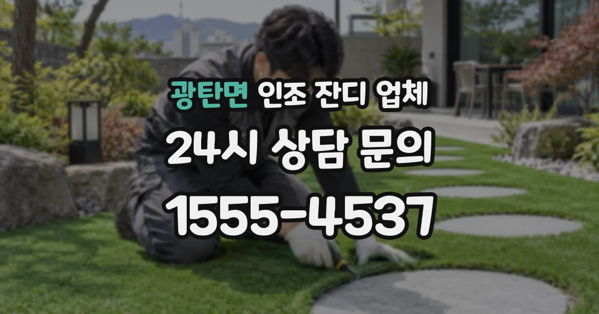 광탄면 인조 잔디 업체