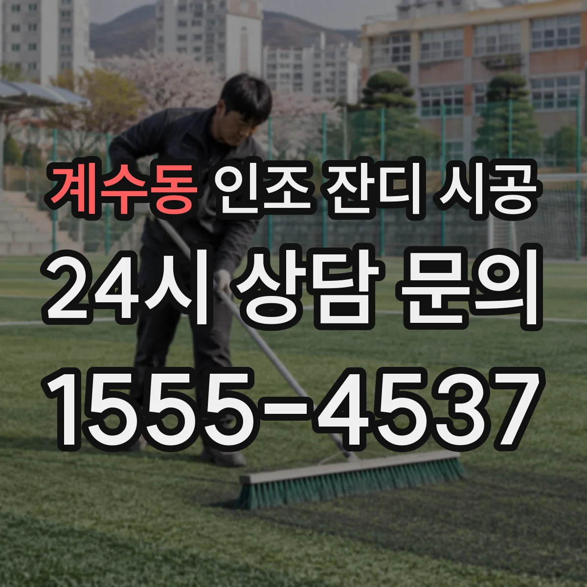 계수동 인조 잔디 시공