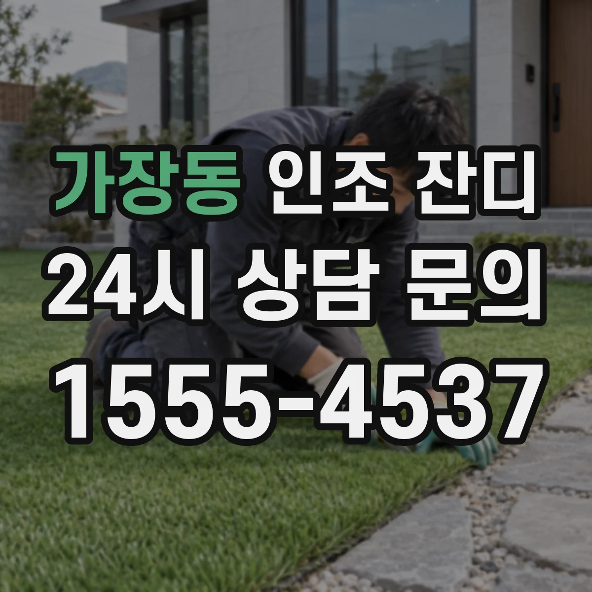 가장동 인조 잔디